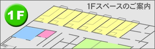 1Fスペースのご案内