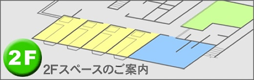 2Fスペースのご案内