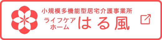 ライフケアホームはる風