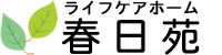 ライフケアホーム春日苑
